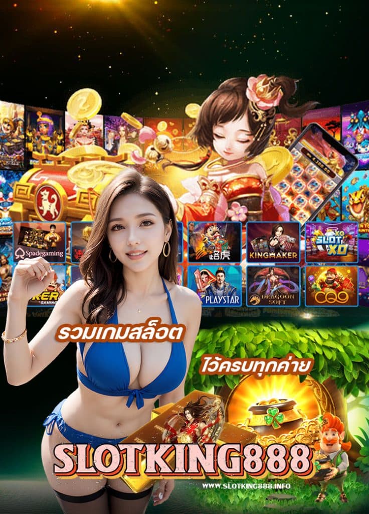 slotking888 โปรโมชั่น